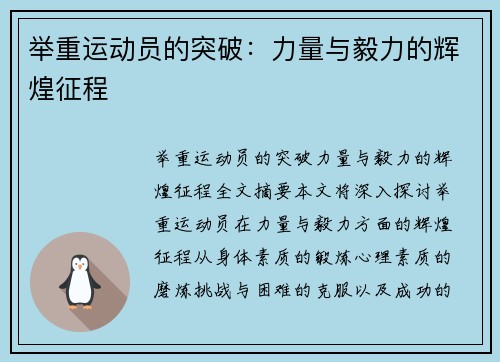 举重运动员的突破：力量与毅力的辉煌征程