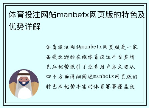 体育投注网站manbetx网页版的特色及优势详解