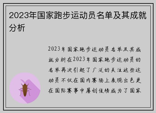 2023年国家跑步运动员名单及其成就分析