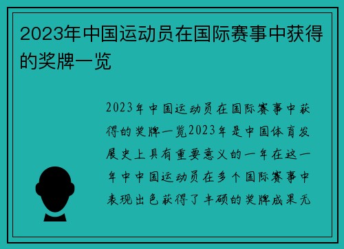 2023年中国运动员在国际赛事中获得的奖牌一览