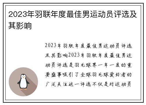 2023年羽联年度最佳男运动员评选及其影响