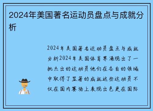 2024年美国著名运动员盘点与成就分析