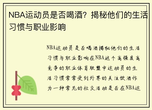 NBA运动员是否喝酒？揭秘他们的生活习惯与职业影响