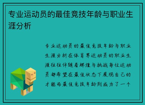 专业运动员的最佳竞技年龄与职业生涯分析