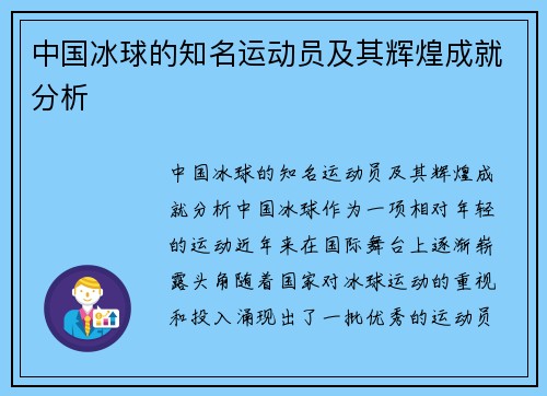 中国冰球的知名运动员及其辉煌成就分析