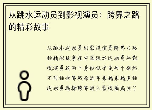 从跳水运动员到影视演员：跨界之路的精彩故事