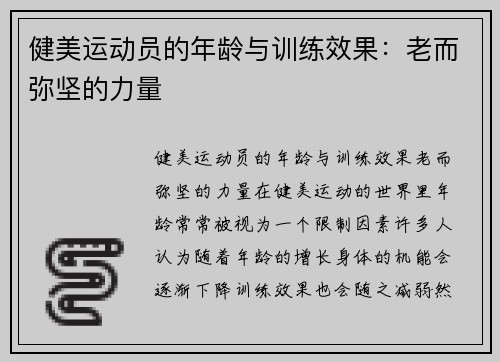 健美运动员的年龄与训练效果：老而弥坚的力量