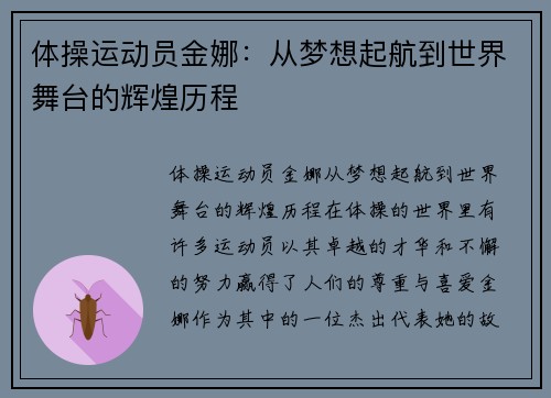 体操运动员金娜：从梦想起航到世界舞台的辉煌历程