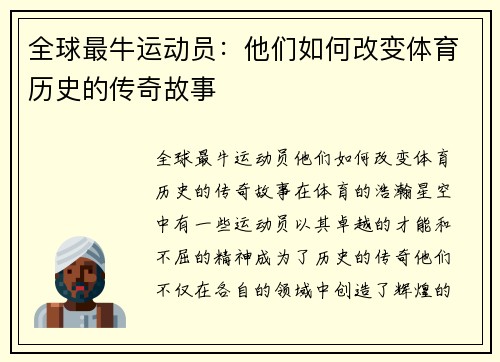 全球最牛运动员：他们如何改变体育历史的传奇故事