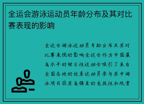 全运会游泳运动员年龄分布及其对比赛表现的影响