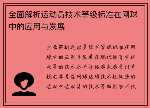 全面解析运动员技术等级标准在网球中的应用与发展