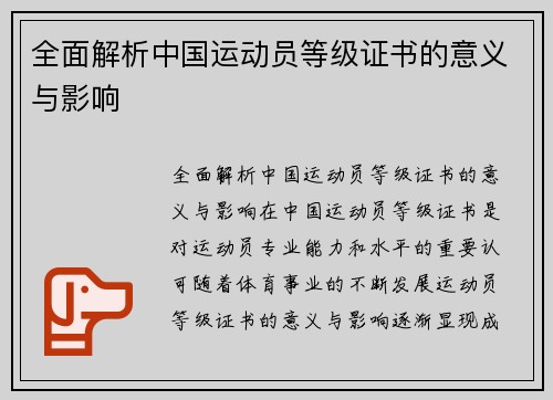 全面解析中国运动员等级证书的意义与影响