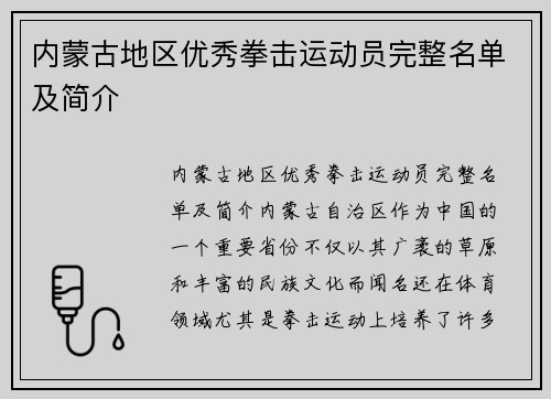 内蒙古地区优秀拳击运动员完整名单及简介