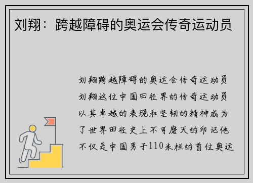 刘翔：跨越障碍的奥运会传奇运动员