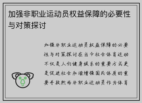 加强非职业运动员权益保障的必要性与对策探讨