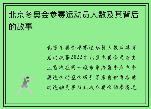 北京冬奥会参赛运动员人数及其背后的故事