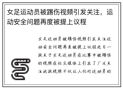 女足运动员被踢伤视频引发关注，运动安全问题再度被提上议程