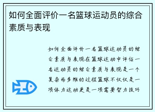 如何全面评价一名篮球运动员的综合素质与表现