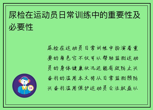 尿检在运动员日常训练中的重要性及必要性